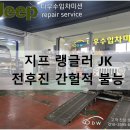 전진자동차카센타 | [다우수입차미션] 지프 랭글러 JK 2009년식 계기판 경고등 점등으로 미션문제 확인되어 45RFE미션탈거...