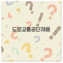 도로교통공단 채용 2025 일정 경쟁률 자격증 가산점까지 깔끔 정리
