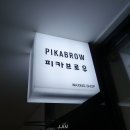 피카브로우 이미지