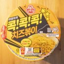 치즈콕 | 오뚜기 콕!콕!콕! 치즈볶이 컵라면 용기면 직접 먹어본 후기와 영양정보 칼로리 안내