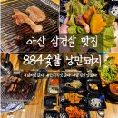 884숯불낭만돼지 | 아산 용화동 삼겹살 맛집 884숯불 낭만돼지 김치가 굿