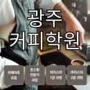 제4기 핸드드립홈바리스타양성과정 | 광주커피학원 바리스타자격증 취득 생생한 수강 후기