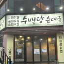 광양중마유치원 | 광양 순대국밥 맛집 수백당 광양중마점 후기