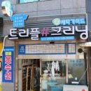 트리플#크리닝 이미지