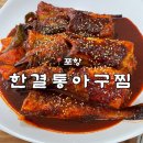 한결통아구찜 - 남동구 논현남로 2-17 | [포항]포항 현지인 추천 맛집, 한결통아구찜 코다리찜 먹방 후기