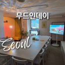강남역 스터디룸 추천 무드인데이, 강남 파티룸 단체 회의실 공간대여