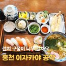 공작 | 홍천 이자카야 공작 데이트하기 좋은 일식 맛집 후기 ( 점심 방문 )