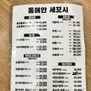 동해안세꼬시