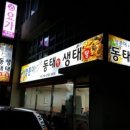 양푼이우거지동태탕 이미지