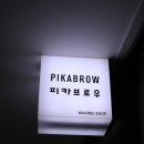 피카브로우 이미지
