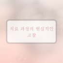 피부과 진료, 기대했던 것과 다른 실제 경험 후기