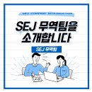 에스이제이
