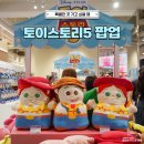 용산 아이파크몰 토이스토리 팝업 스토어 웨이팅 굿즈 후기