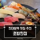 뽀꼬짱 | 초밥한점에서 배부르게 먹고 온 후기! 한대앞역 안산 초밥 맛집 고민 끝