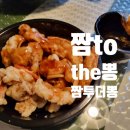 짬투더뽕(짬To the뽕) 이미지