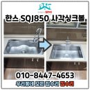 안양판교로 | 사각싱크볼교체 한스설치 폭포수수전시공 판교원마을한림풀에버 후기