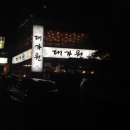 대도원식당