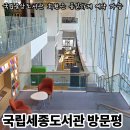 레드닷 | 세종 어진동 국립세종도서관 레드닷 디자인상 본상받은 도서관 방문 후기
