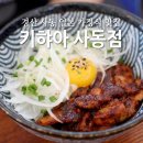 키햐아사동점 이미지