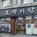 사하구 한복대여 오색비단 | 괴정에서 18년째 혼주 한복 후기