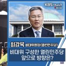 [최강시사] 최강욱 "검찰, 증거목록에 입증취지 하나 없이 제출..언론 플레이만 해" 이미지