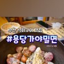 용당가야밀면 이미지
