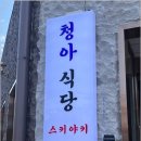 청아식당 - 중구 | 청아식당