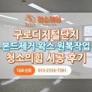 구디 본드제거·바닥왁스·원복작업｜청소의힘 시공 후기