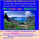추석 황금연휴 Again 초청행사 백두산(남파-서파) 9월23일(수,17시30분 출발) ~ 28일(월,09시00분)5박6일 이미지