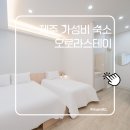 본스테이 | 제주 애월 가성비 숙소 후기 5개월 아기와 묵어본 오로라스테이