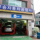 우승자동차공업사 이미지