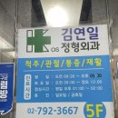 김연일정형외과의원 이미지