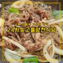 신월동 가성비 한식 혼밥 가능 24시 빛고을 양천식당 돌솥밥 고등어구이 돼지불백
