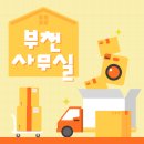 부천비상주사무실에서 이사, 화물운송 네이버 플레이스로 간편하게 사업 확장!