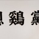 은계당