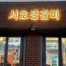 서호생갈비 이미지