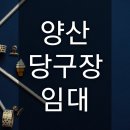 양산당구장 이미지