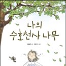 나의 수호천사 나무, 비룡소 기증 이미지