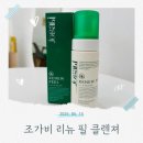 리뉴약국 | [조가비]조가비 리뉴 필 클렌저로 수분 가득하게 마일드 각질 케어💚