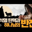 윤석열 탄핵과 하나님의 반전(反轉. reversal)_ 김성욱 대표 이미지