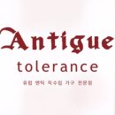 앤틱똘레랑스 네이버블로그