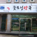 굿모닝 동물약국 이미지