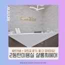 또또살롱 | 동탄역미용실 11자상가 살롱희헤어 새치염색 여원디자이너 후기