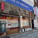 중화차이린