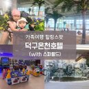 온천로 | 경기도 울진 덕구온천호텔 스탠다드 온돌 숙박 후기 및 아이들과 함께한 스파월드 리뷰