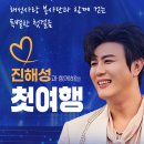 💙 진해성과 함께하는 첫여행 참가신청 마감 안내💙 이미지