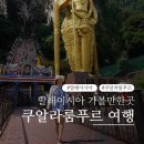 저녁강좌-사람, 공간, 건축으로 떠나는 여행 | 말레이시아 쿠알라룸푸르 여행 | 근교 포함 가볼만한곳 BEST10