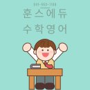 훈스에듀수학영어학원