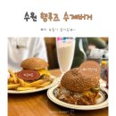 수원-2046 | 수원ㅣ 행루즈 수제버거 - 패티 한 입에 반해버린 곳 (행궁동 데이트 맛집)