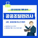 2. 공공조달 리스크 관리 - 공공조달 위험 / 리스크 관리 절차 이미지